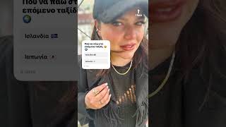 Δανάη Μπάρκα οι διακοπές της  - Ψάχνοντας τον επόμενο προορισμό για ταξίδι. Ακούω προτάσεις