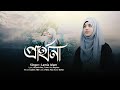 New song 2021  asar prodip  lamiya islam  prarthona song  abs tune studio