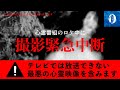 ※超閲覧注意※心霊ロケ中に緊急中断した映像に最悪な心霊現象が映っていたので公開します【心霊】(ガチで映ってます!)