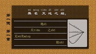 Learn Chinese, Tao Te Ching First Chapter 道德经 第1章