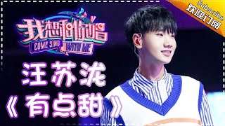 【单曲欣赏】《我想和你唱2》20170624 第9期:汪苏泷《有点甜》Come Sing With Me S02EP.9【我是歌手官方频道】