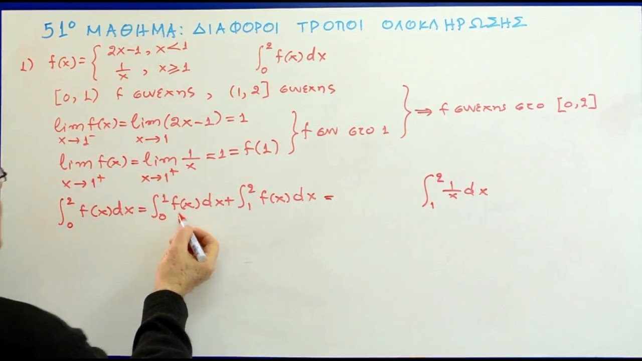 Μαθήματα Ανάλυσης Γ' Λυκείου - 51. Διάφοροι τρόποι ολοκλήρωσης (α)