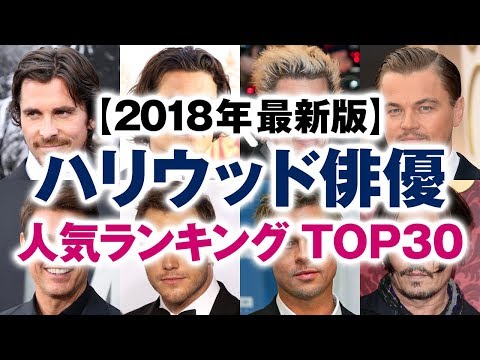 ハリウッド俳優 人気ランキング Top30 2018年最新版 Youtube