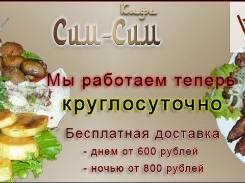 Сим сим. Доставка еды Нижний Новгород.