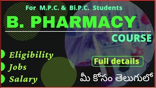 B.Pharmacy course full details in telugu || Pharmacy || Jobs after Pharmacy || types of pharmacy