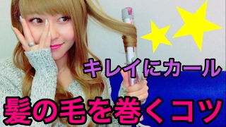 【ヘア】髪の毛を綺麗にカールするコツ ほのか 検索動画24 【ヘア】髪の毛を綺麗にカールするコツ ほのか 検索動画 24