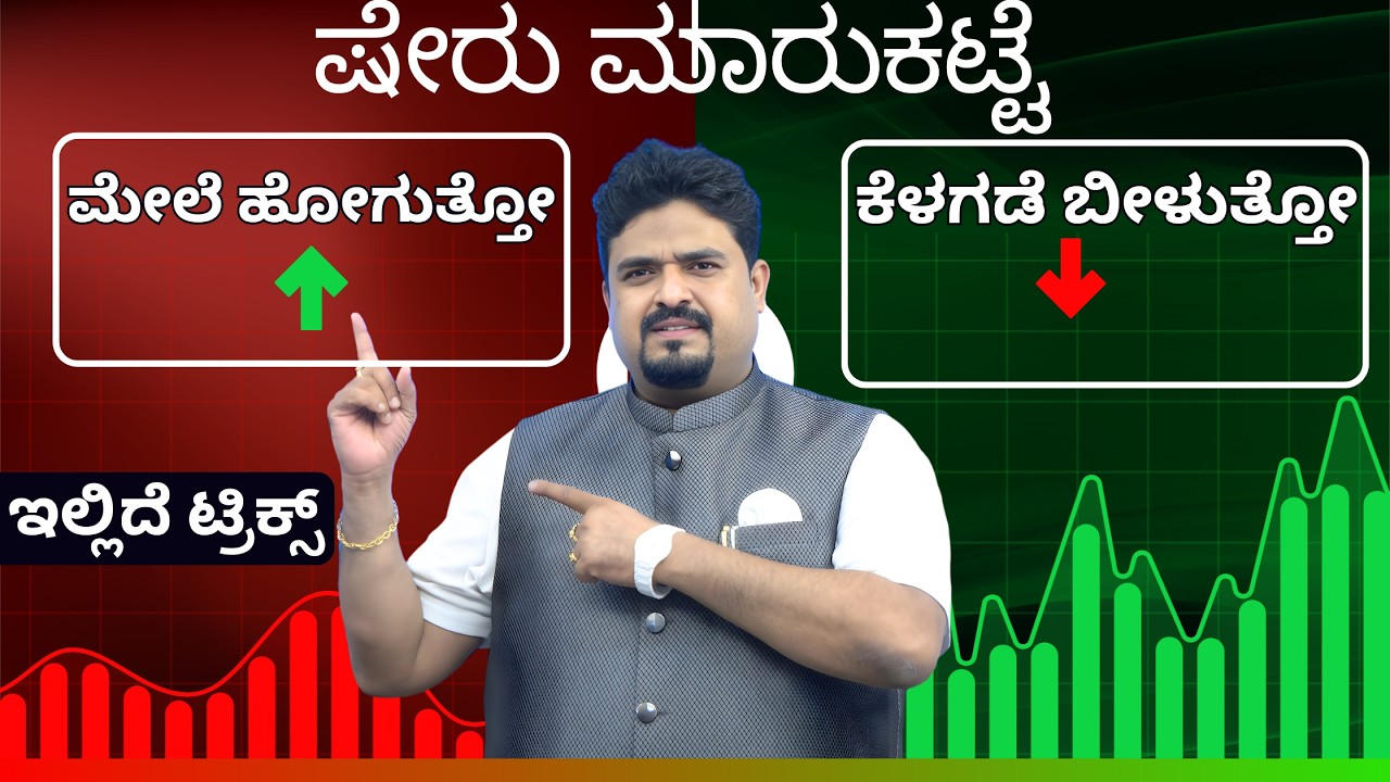 🔴LIVE -  ಷೇರು ಮಾರುಕಟ್ಟೆ ಮೇಲೆ ಹೋಗುತ್ತೋ ಕೆಳಗಡೆ ಬೀಳುತ್ತೋ  ಇಲ್ಲಿದೆ ಟ್ರಿಕ್ಸ್ ! @cadayanandbongale