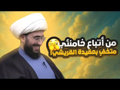 بسهولة الشيخ يكشف شيعي خامنئي كذاب يدعي انه من اتباع القريشي