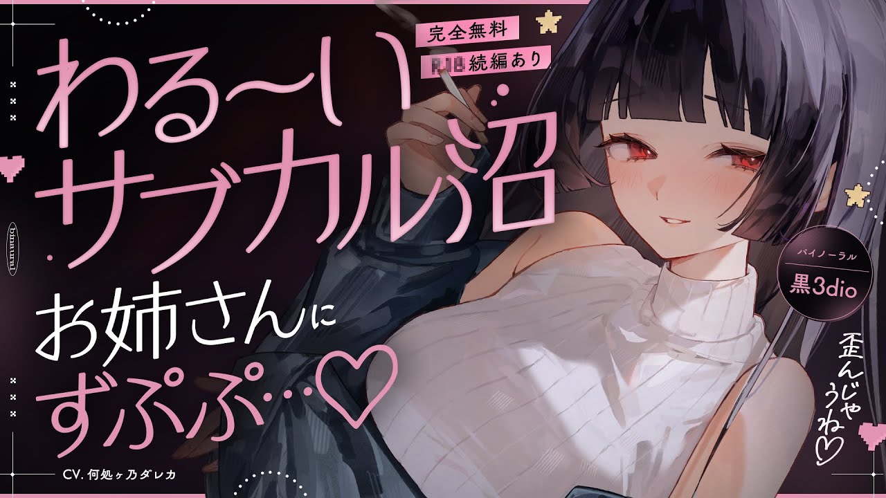 【男性向け/女性優位】「私のこと好きになっちゃダメ♡」系サブカルあま沼お姉さんと付き合って早速襲われる…♡【シチュエーションボイス/立体音響・ASMR/黒3Dio】