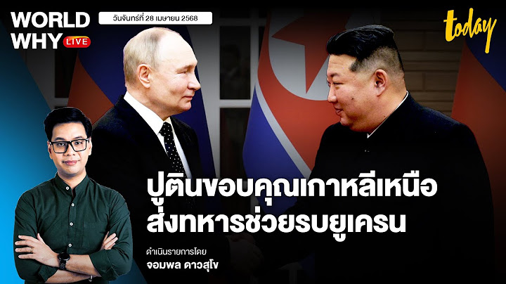 ‘รัสเซีย-เกาหลีเหนือ’ เลิกปิดบัง ‘ปูติน’ ขอบคุณส่งทหารเกาหลีเหนือช่วยรัสเซีย | WORLD WHY LIVE