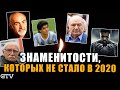 GTV - Знаменитости, которых не стало в 2020