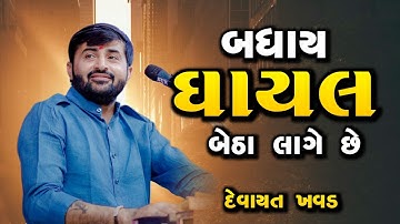 બધાય ઘાયલ બેઠા લાગે છે - દેવાયત ખવડ || devayat khavad New dialogue 2024