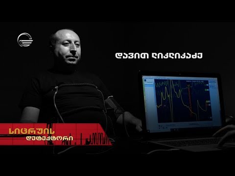 სიცრუის დეტექტორი | დავით ლიკლიკაძე | გადაცემა სრულად