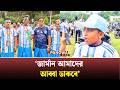 ‘জার্মান আমাদের আব্বা ডাকবে’ | Argentina Fans Cox's Bazar | Panowa News