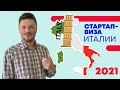 Стартап-виза Италии. Марафон стартап-визы 2021