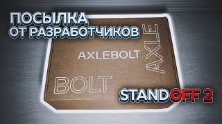 Посылка от Разработчиков Standoff 2 - Распаковка