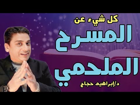 فيديو: ما هو مسرح القسوة؟