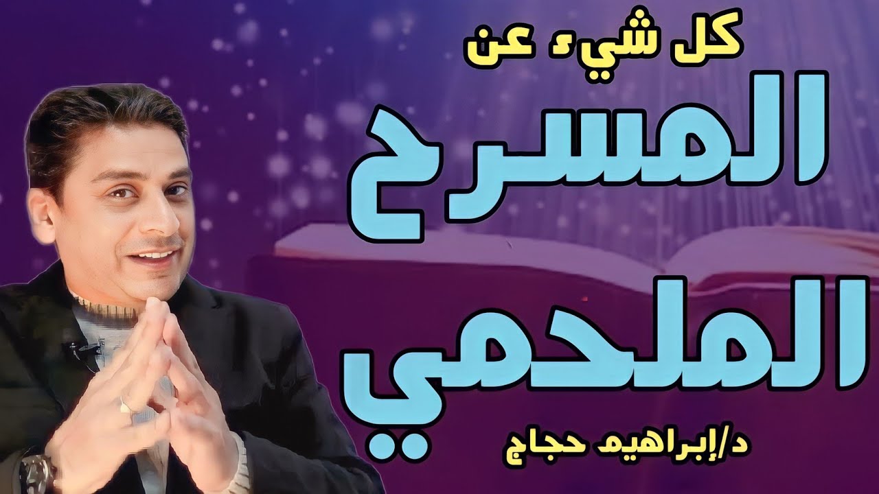 كل شيء عن مسرح بريخت ونظرية التغريب - د / إبراهيم حجاج.