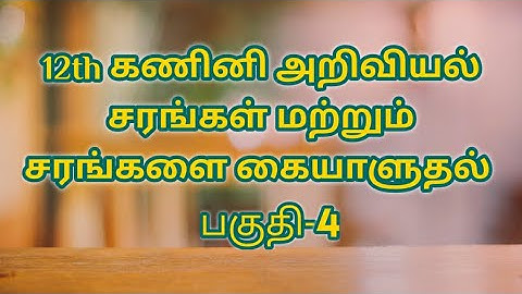 #4 Chapter 8 | 12th Computer Science | Tamil Medium