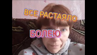 БОЛЕЮ😪УЖАСНЫЙ ВЕТЕР😯ВСЕ РАСТАЯЛО😊НЕМНОГО ПОКУПОЧЕК💕