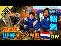 【ワールドカップ オランダ戦 DIY】早朝の朝鍋
