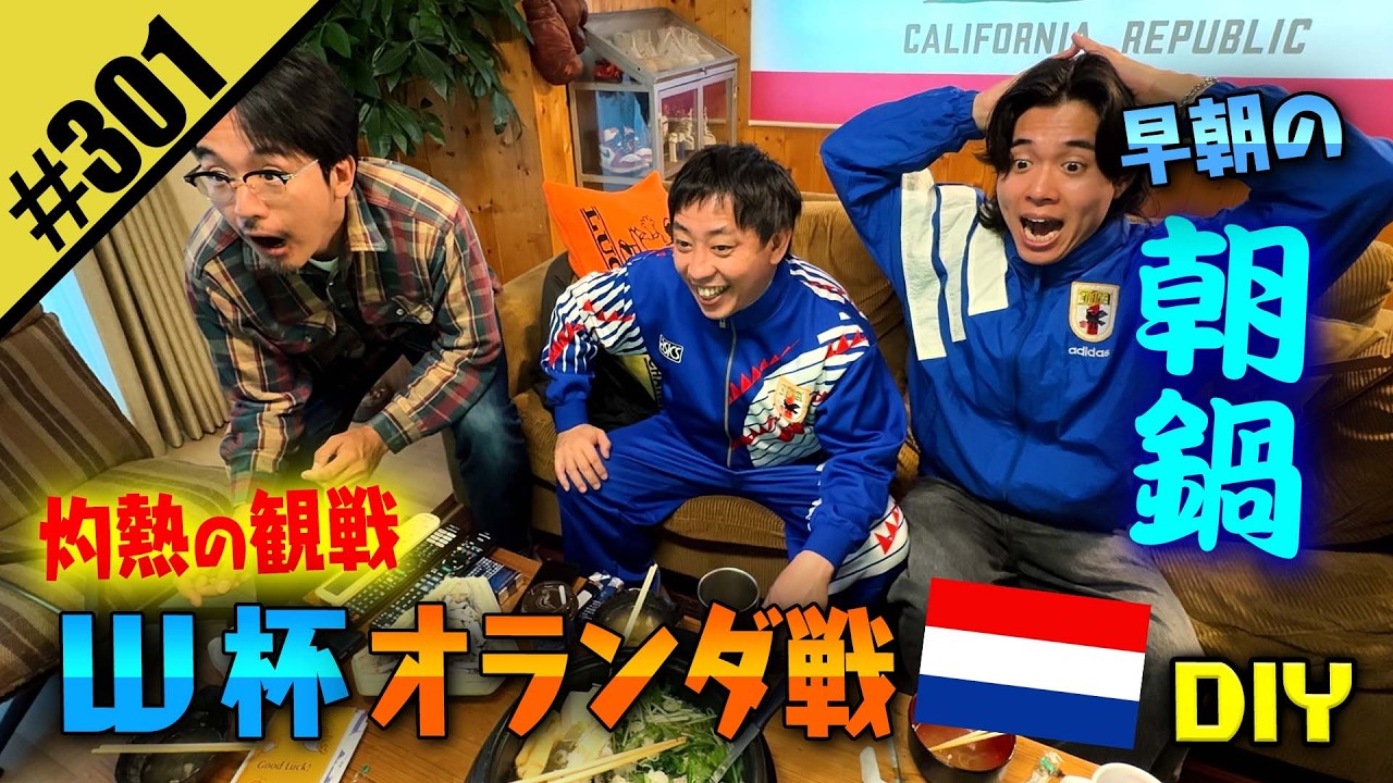 【ワールドカップ オランダ戦 DIY】早朝の朝鍋