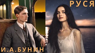 "РУСЯ", И. А. БУНИН, аудиорассказ