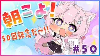【#朝こよ】#50 ㊗50回記念！火曜日の朝は朝こよ！【博衣こより/ホロライブ】