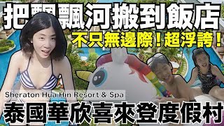 《飯店人生EP51》這游泳池太浮誇！｜華欣喜來登酒店Sheraton Hua Hin Resort & Spa【I'm Daddy】