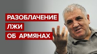 Разоблачение лжи об армянах