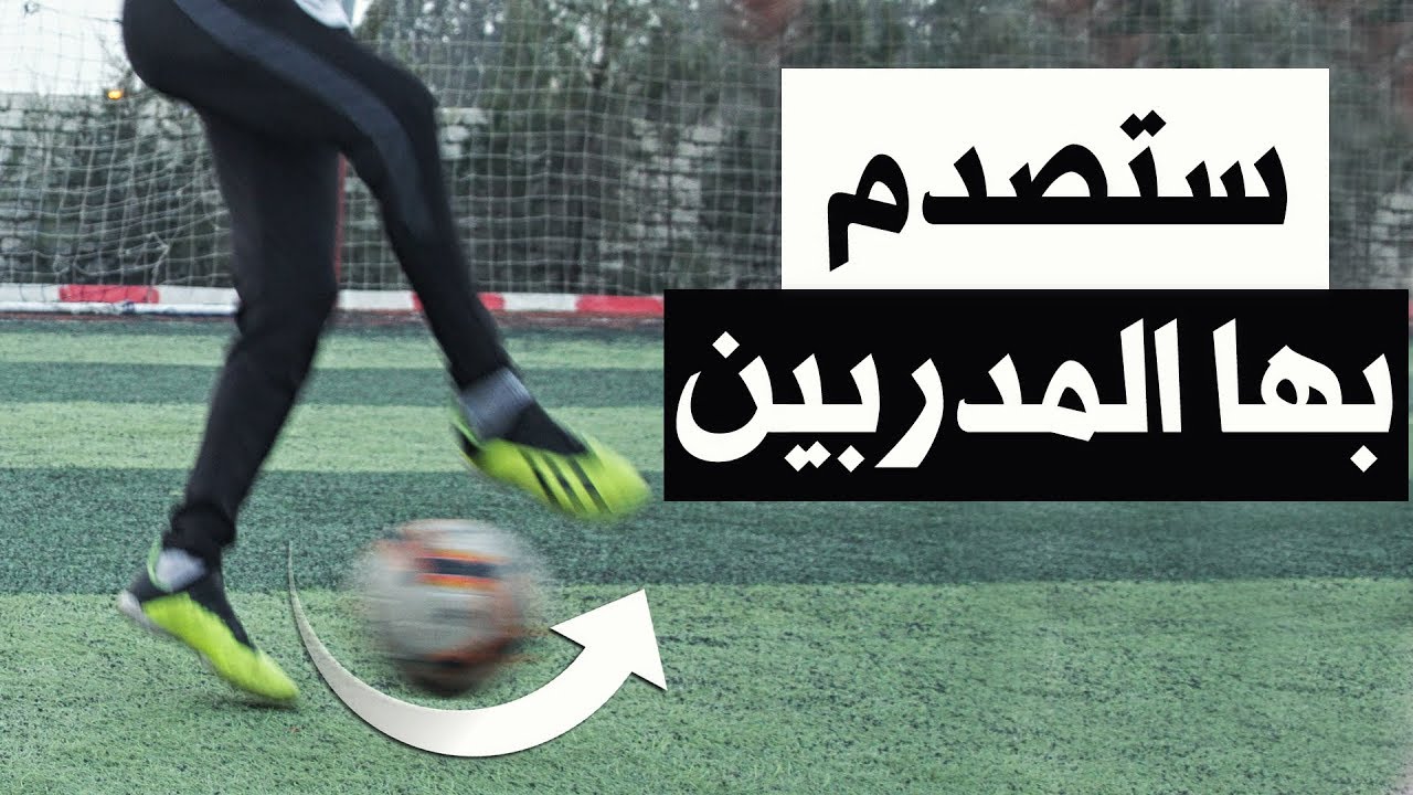 تعلم المهارات التى تشد وتجذب المدربين اليك | ستصبح لاعب خرافى