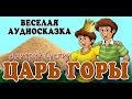 Царь горы. Веселый рассказ. Аудиосказка. Дмитрий Суслин