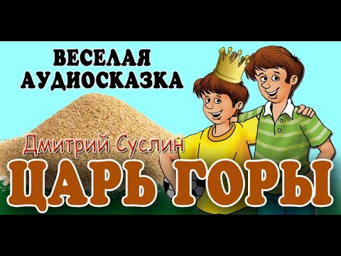 Царь горы аудиокнига