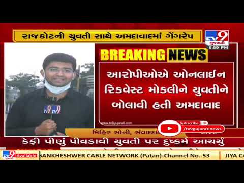 Rajkot woman drugged, gang raped on pretext of job in Ahmedabad, accused absconding| TV9News