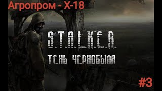 Прохождение S.T.A.L.K.E.R.: Тень Чернобыля — Часть #3. НИЙ Агропром -  х-18.