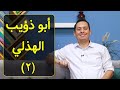 شرح عينية أبو ذؤيب الهذلي 2 والنفس راغبة إذا رغبتها وإذا ترد إلى قليل تقنع شرح عينية أبو ذؤيب الهذلي 2 والنفس راغبة إذا رغبتها وإذا ترد إلى قليل تقنع