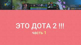 Хайлайты с игры Dota 2