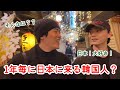 1年毎に日本に来る韓国の友達に理由を聞いてみました！