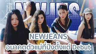 รู้จักกับ NewJeans อนาคตตัวแม่ที่ปังตั้งแต่ Debut