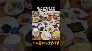 동학사 밥도둑 끝판왕! 가화 보리굴비&amp;간장게장 먹방, 이 조합 실화냐? 비주얼+맛 모두 인정!