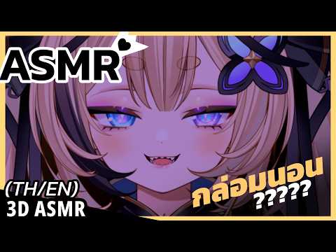 👑ASMR 3DIO ♡ | พูดข้างหู นอนนะ