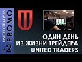 Один день из жизни трейдера United Traders