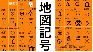 地図記号を有名なものからマニアックなものまで