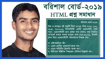 বরিশাল বোর্ড ২০১৯ html | Barishal board 2019 html | hsc ict chapter 4 |