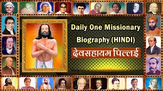 Devasahayam Pillai hindi Daily One Missionary Biography