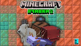 КАК ПОЛУЧИТЬ ВСЕ АЧИВКИ В MINECRAFT BEDROCK EDITION 3?