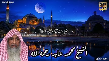 #تلاوة نجدية للشيخ محمد عابد رحمه الله