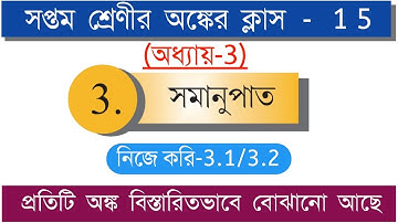সপ্তম শ্রেণীর সমানুপাত | নিজে করি-3.1/3.2 | Class-15 | Porasona Bangla |