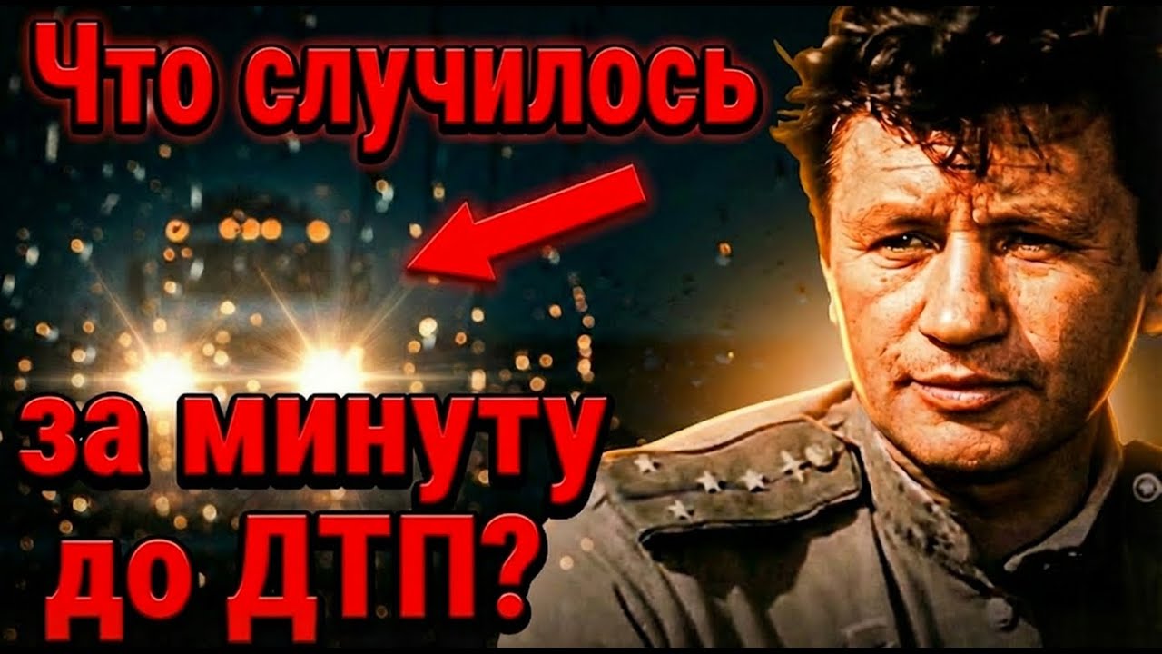 Письмо Брежневу: Тайна гибели Леонида Быкова, которую скрывали 40 лет