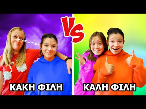 ΚΑΚΗ ΦΙΛΗ VS